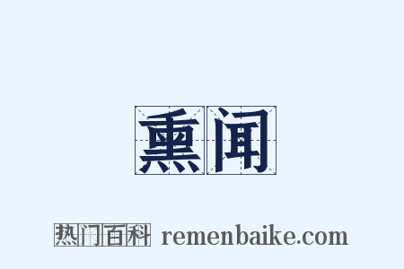 熏闻是什么意思的图片